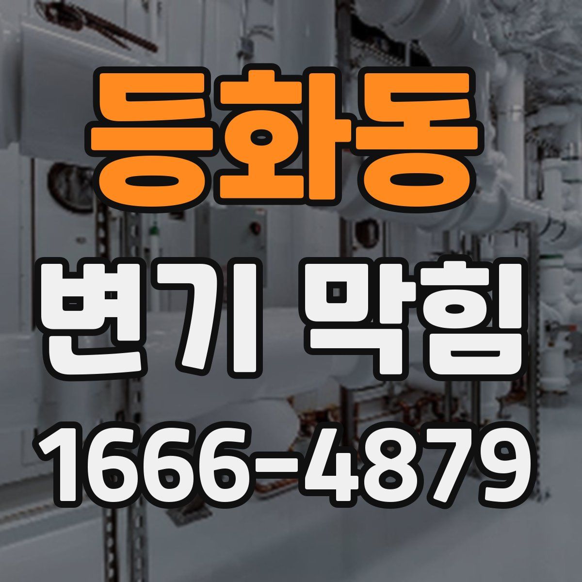 등화동 변기 막힘