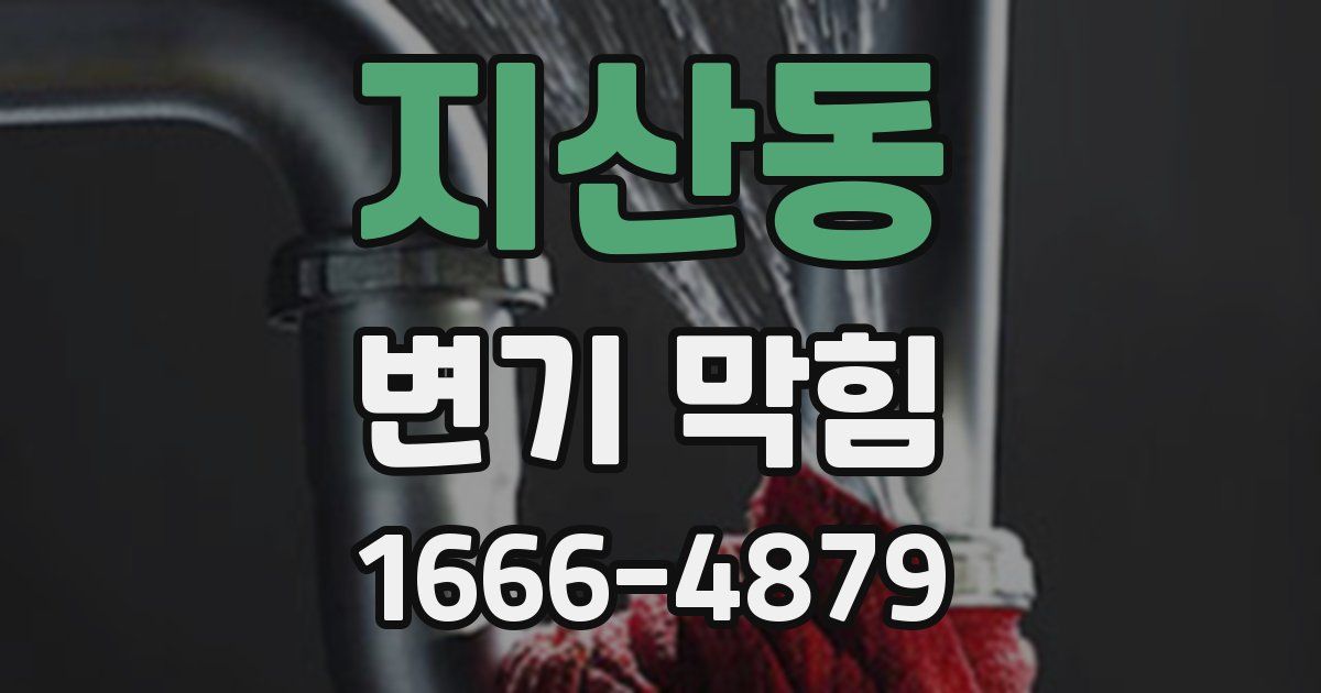지산동 변기 막힘