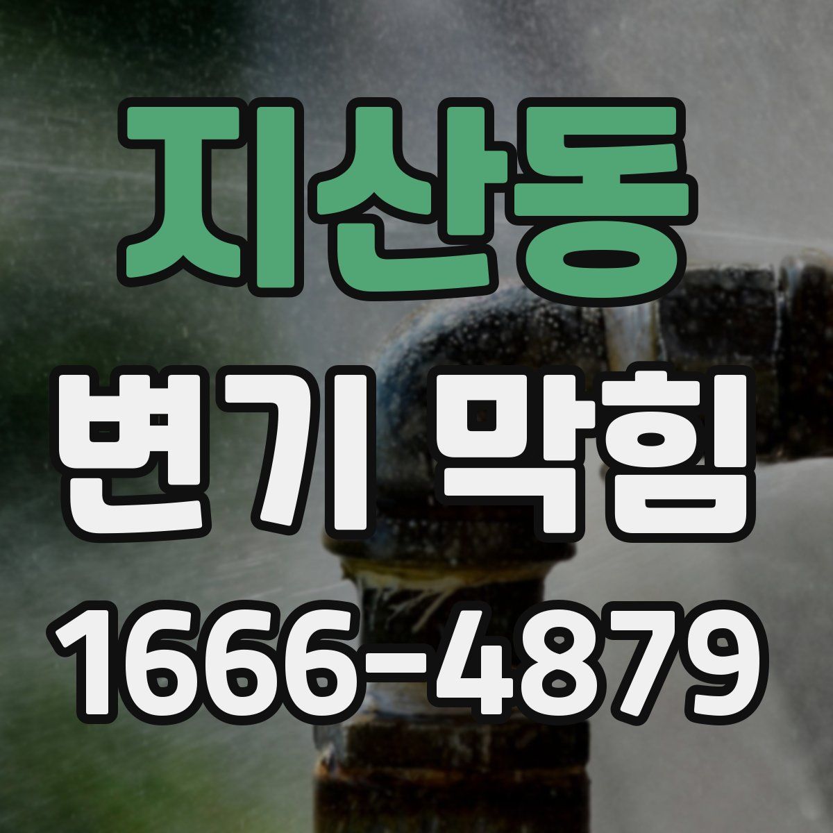 지산동 변기 막힘