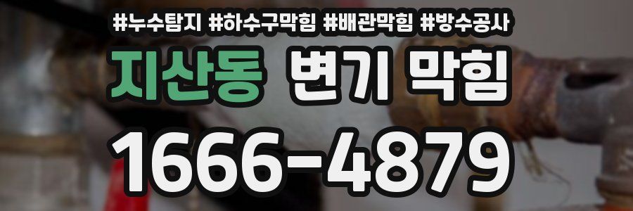 지산동 변기 막힘