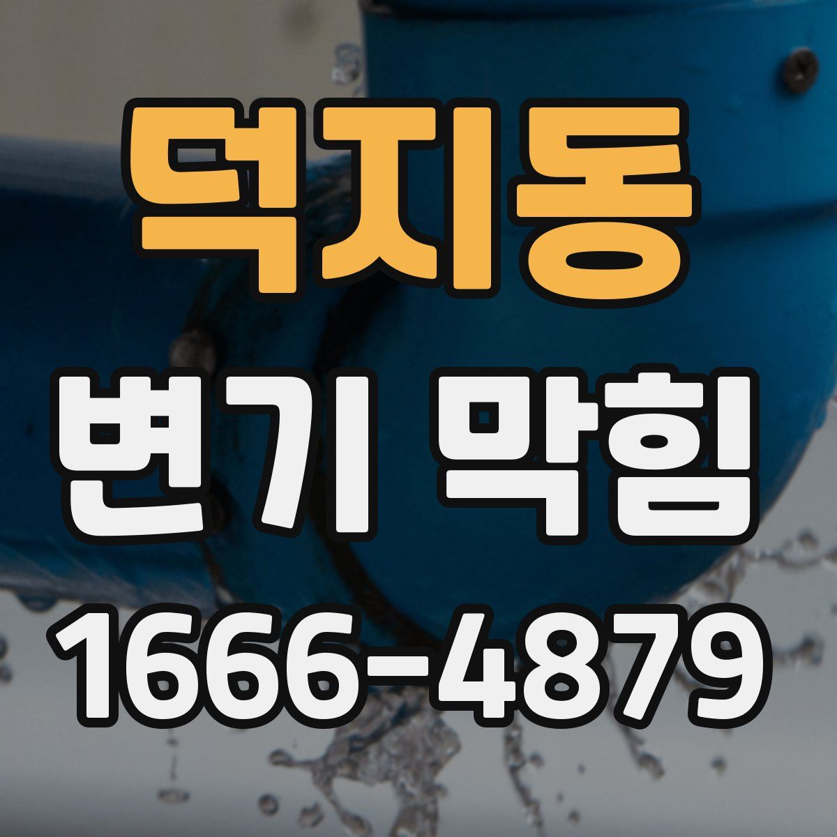 덕지동 변기 막힘