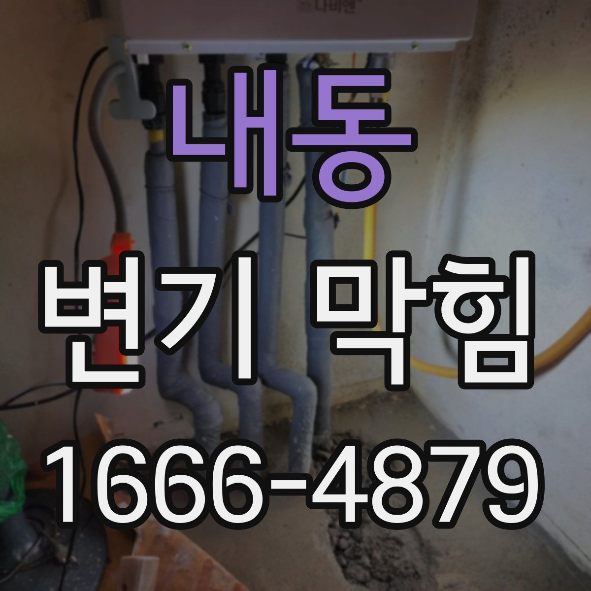 내동 변기 막힘