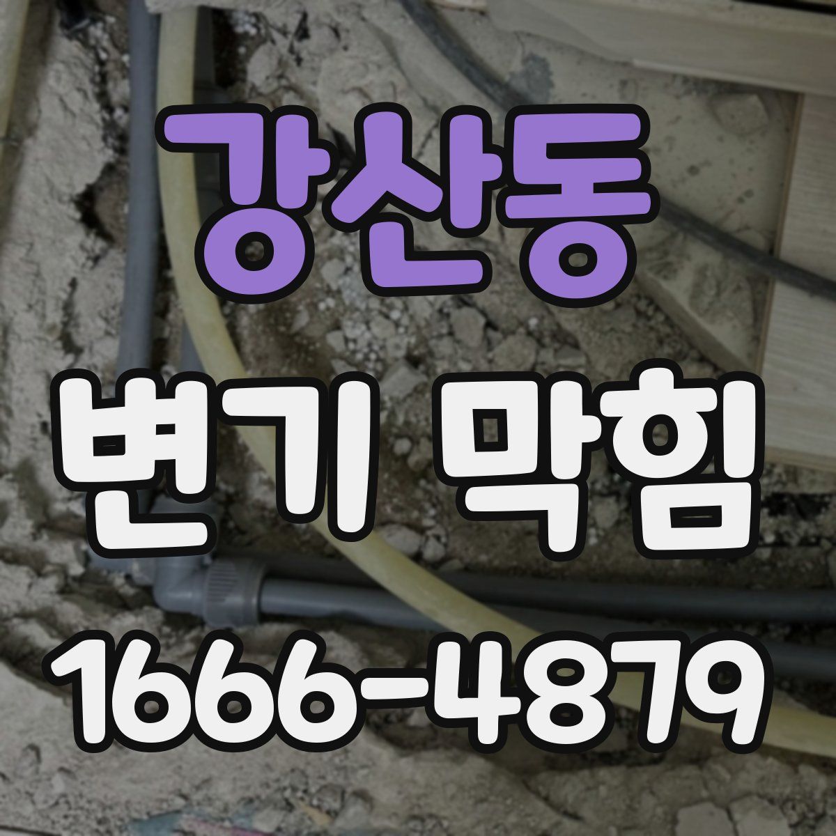 강산동 변기 막힘