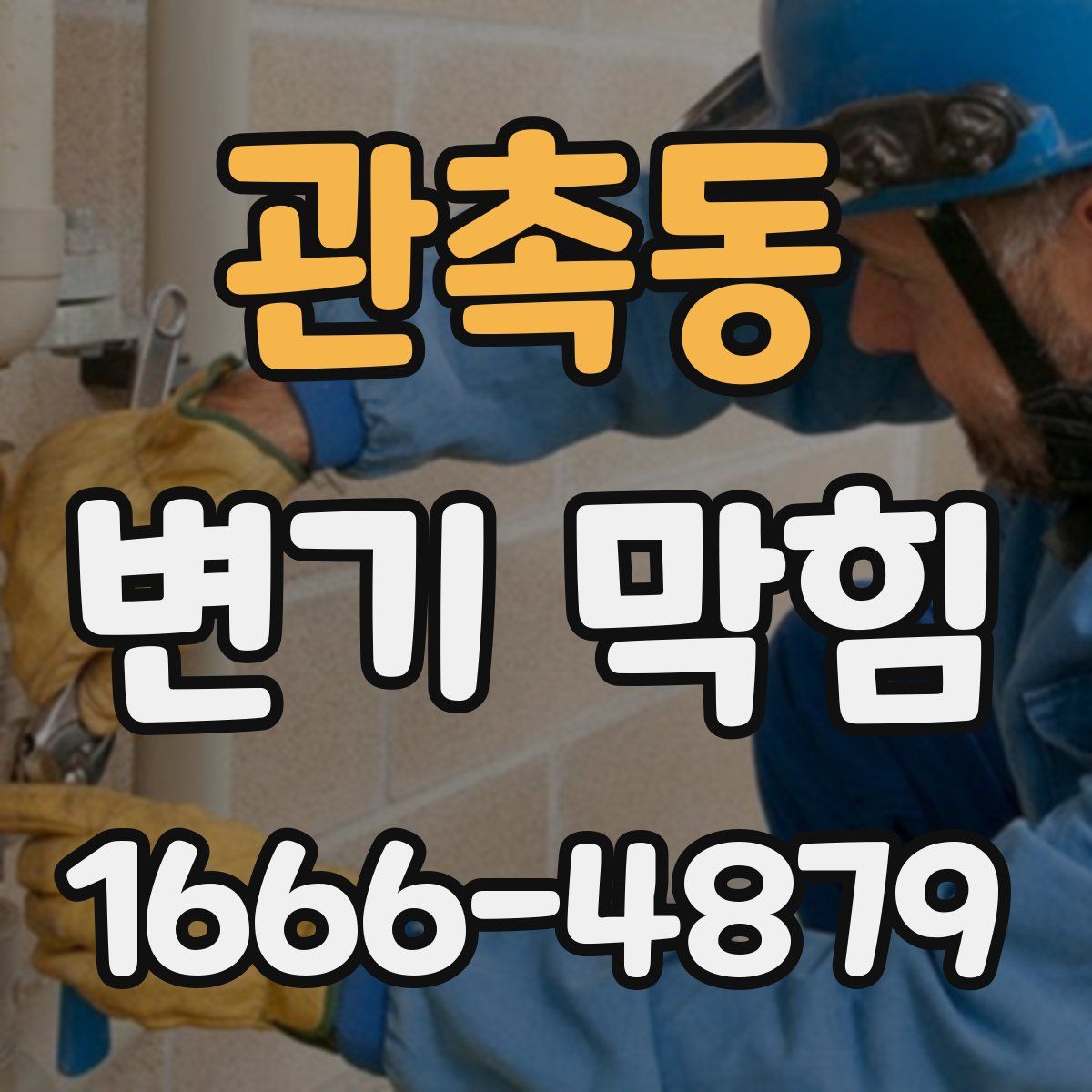 관촉동 변기 막힘