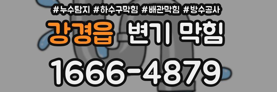 강경읍 변기 막힘