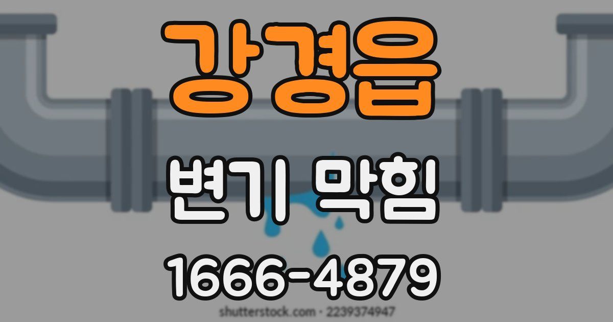 강경읍 변기 막힘