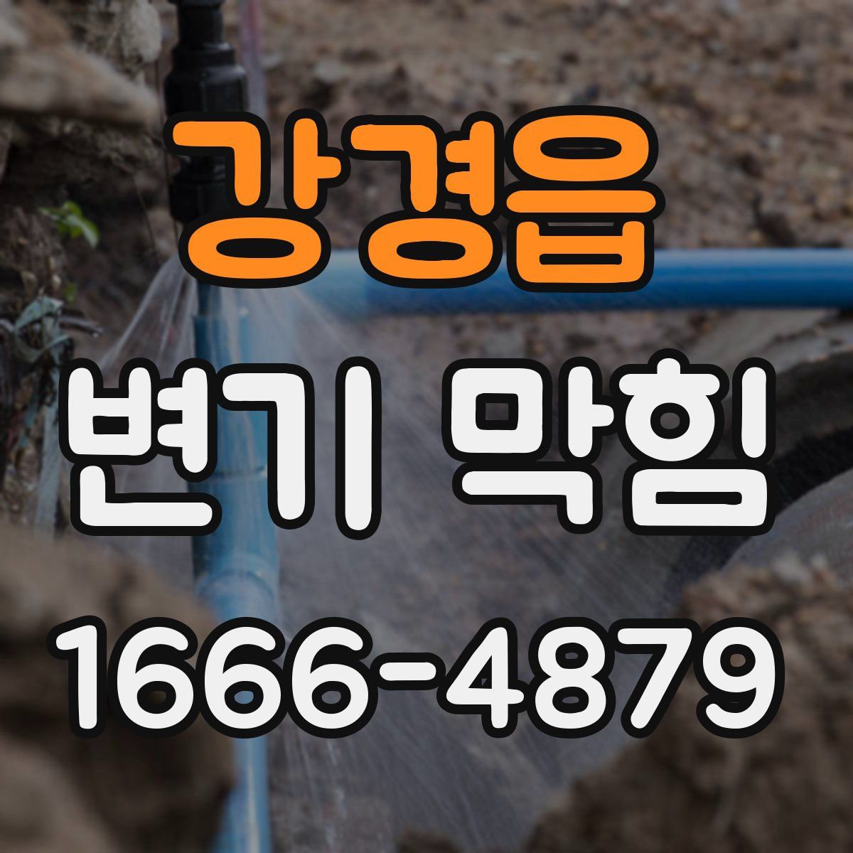 강경읍 변기 막힘