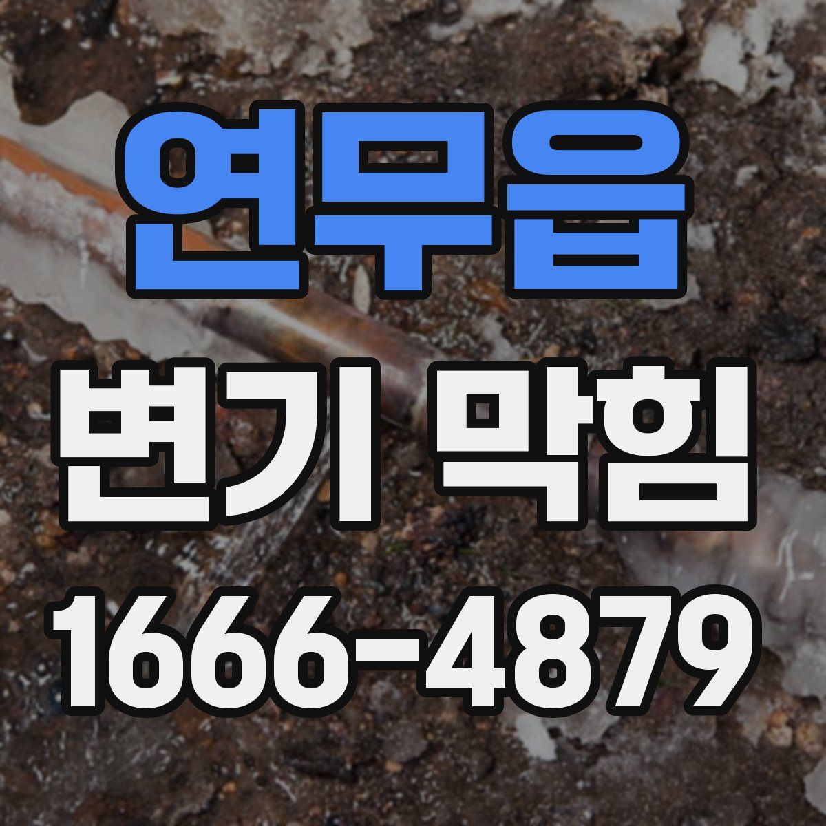 연무읍 변기 막힘