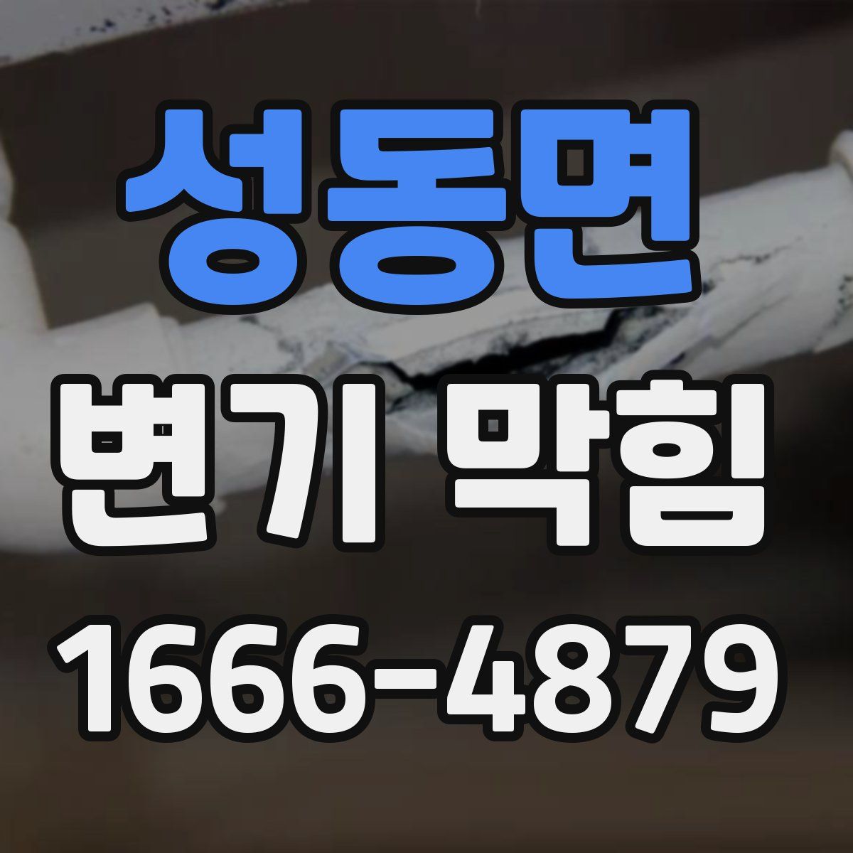 성동면 변기 막힘