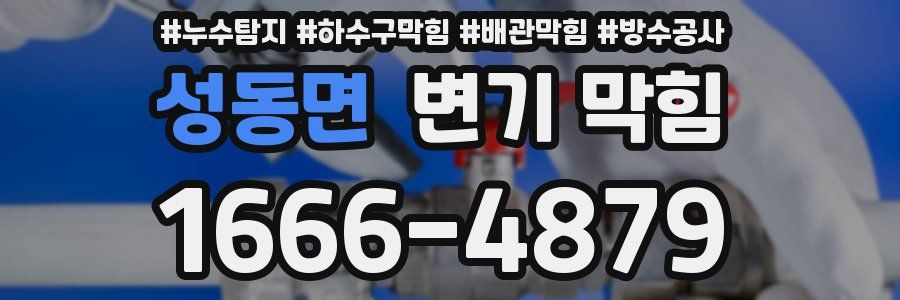 성동면 변기 막힘