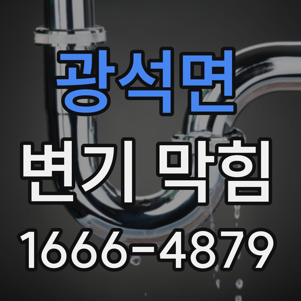 광석면 변기 막힘