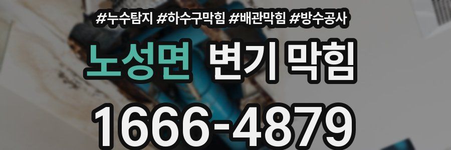 노성면 변기 막힘