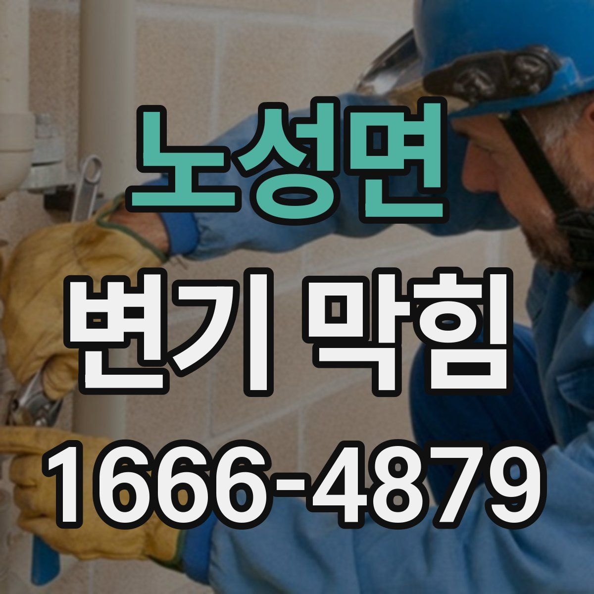 노성면 변기 막힘