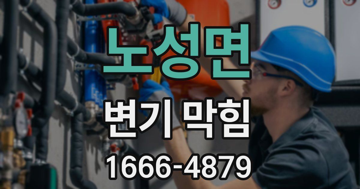 노성면 변기 막힘