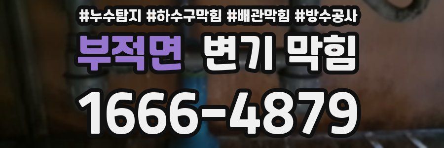 부적면 변기 막힘