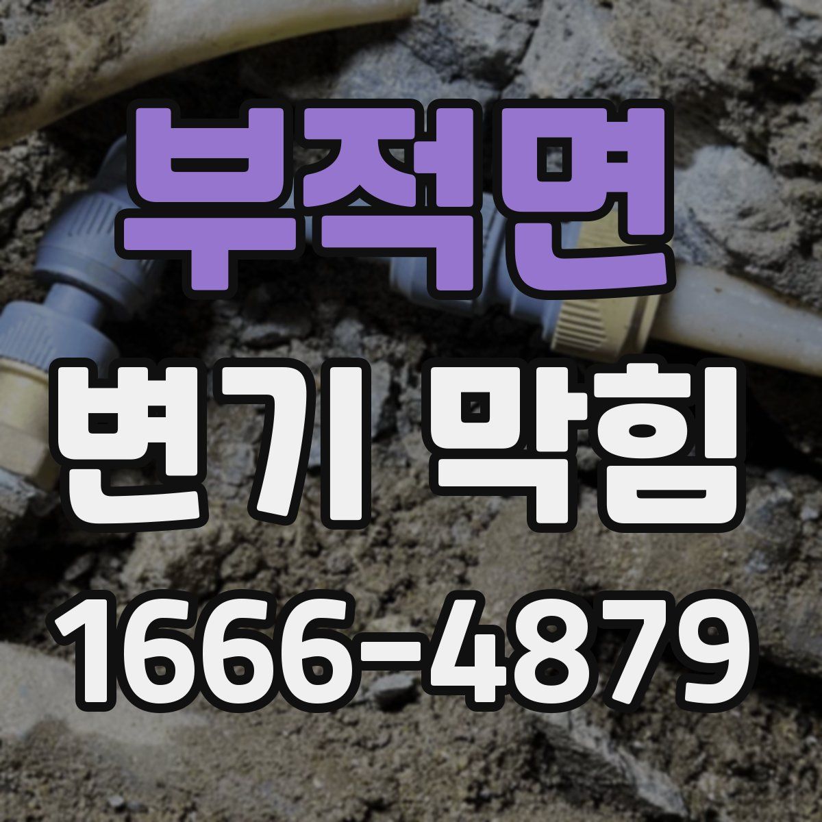 부적면 변기 막힘