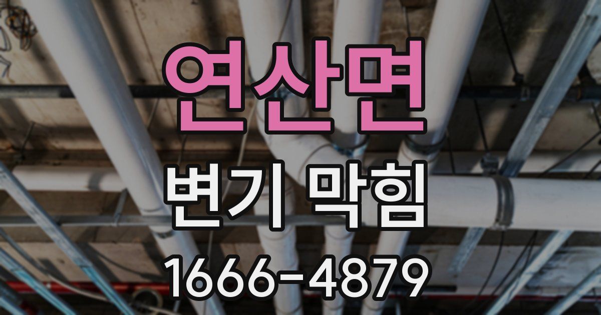 연산면 변기 막힘