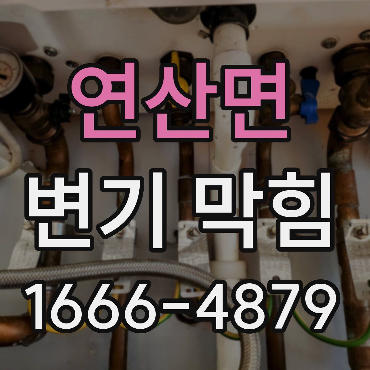 연산면 변기 막힘