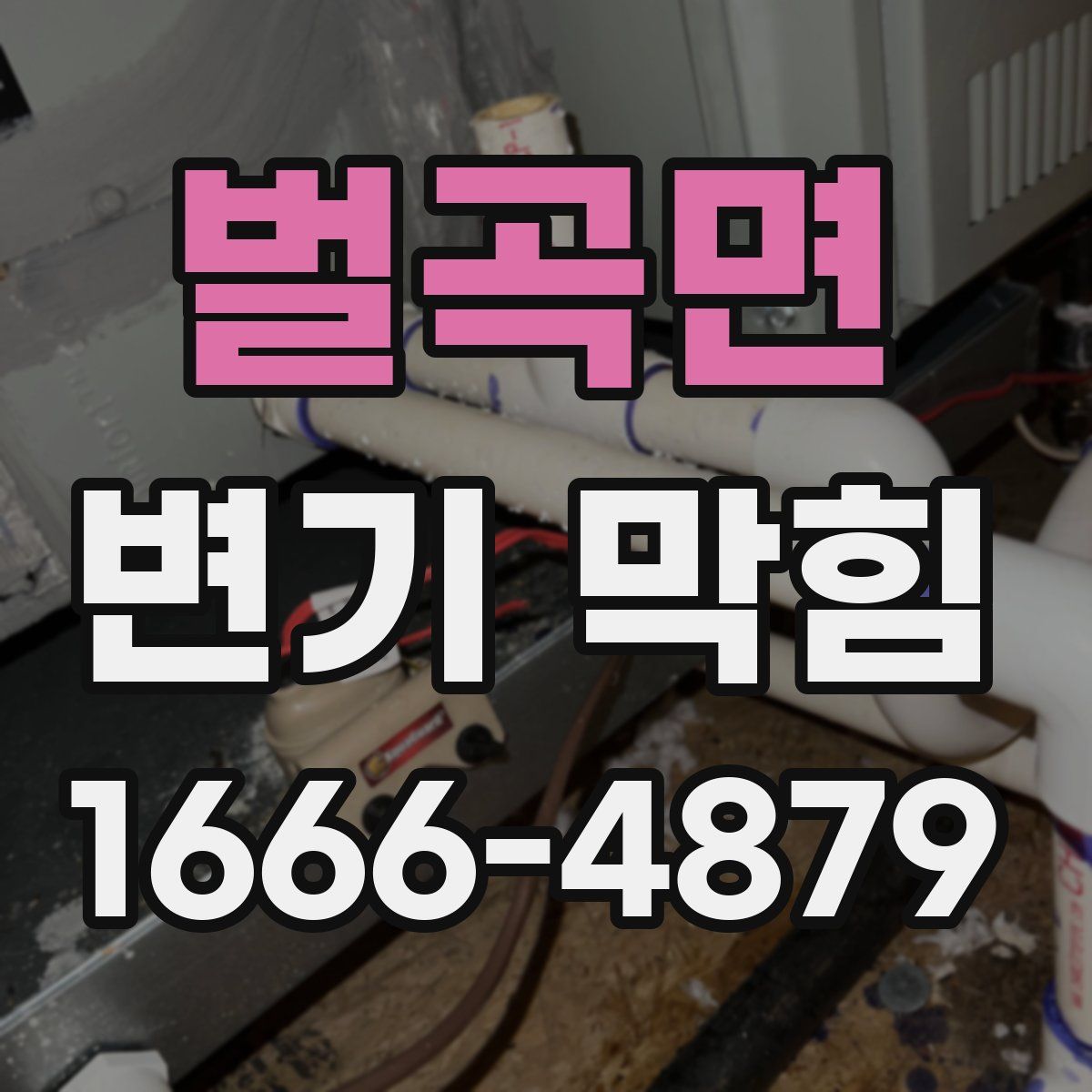 벌곡면 변기 막힘