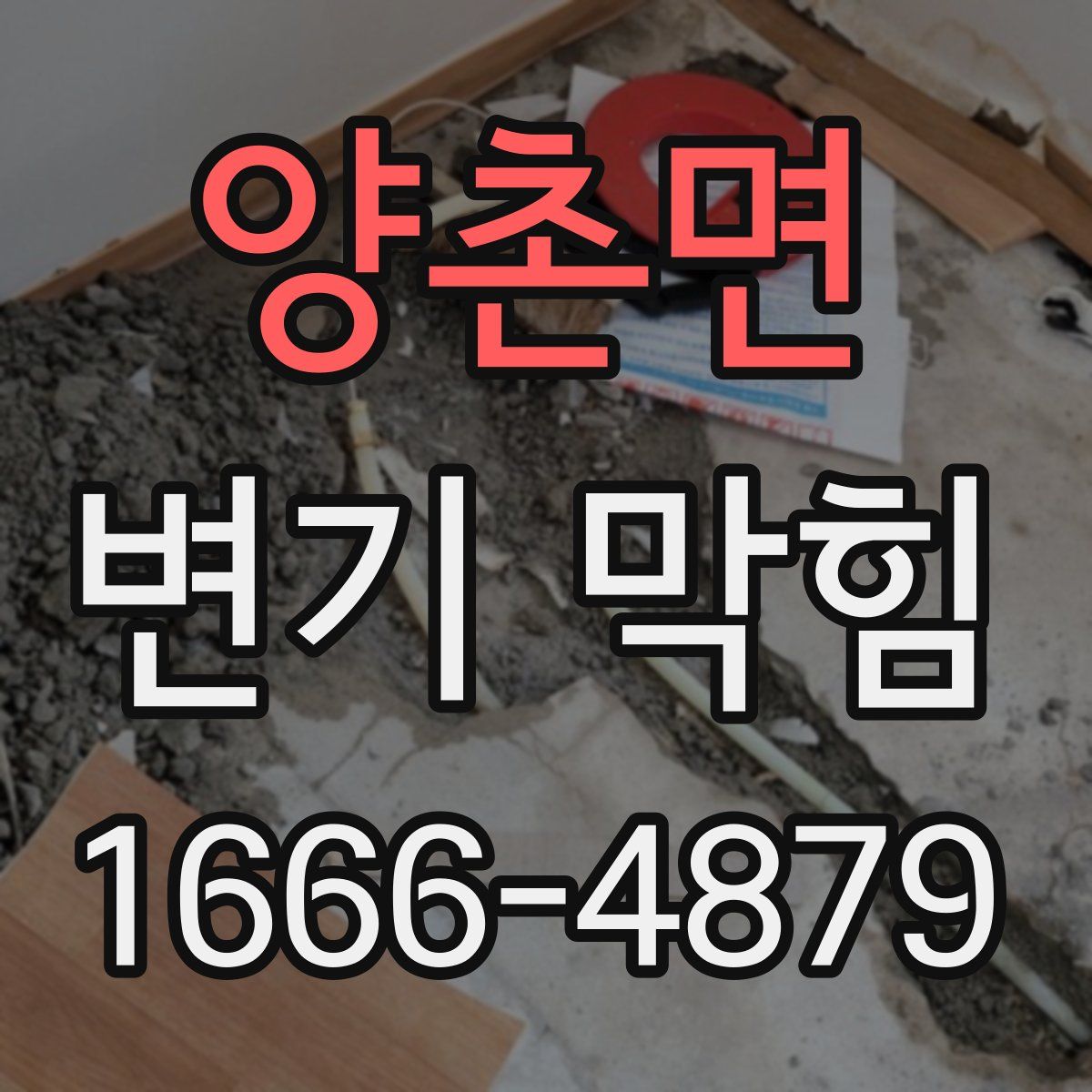 양촌면 변기 막힘