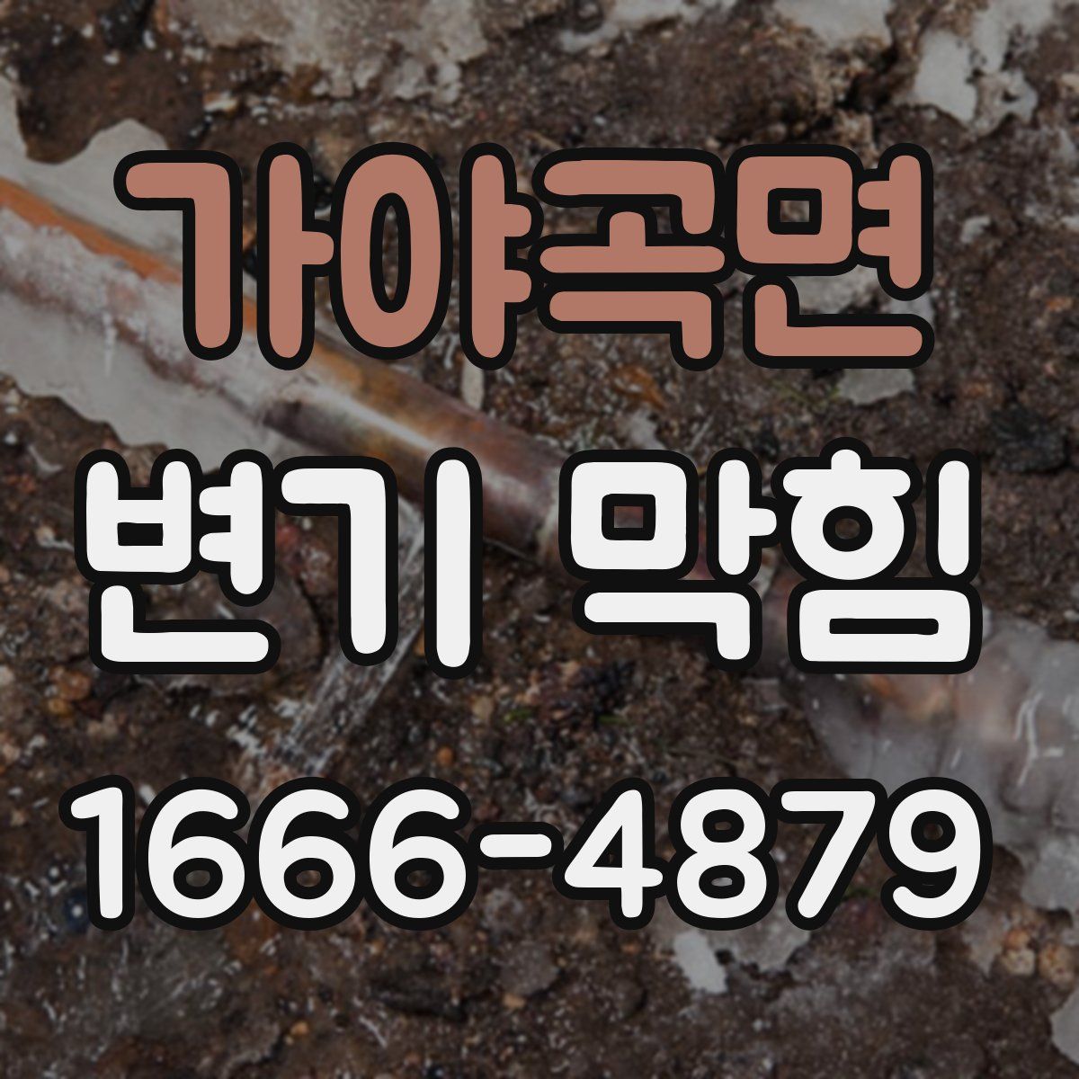 가야곡면 변기 막힘