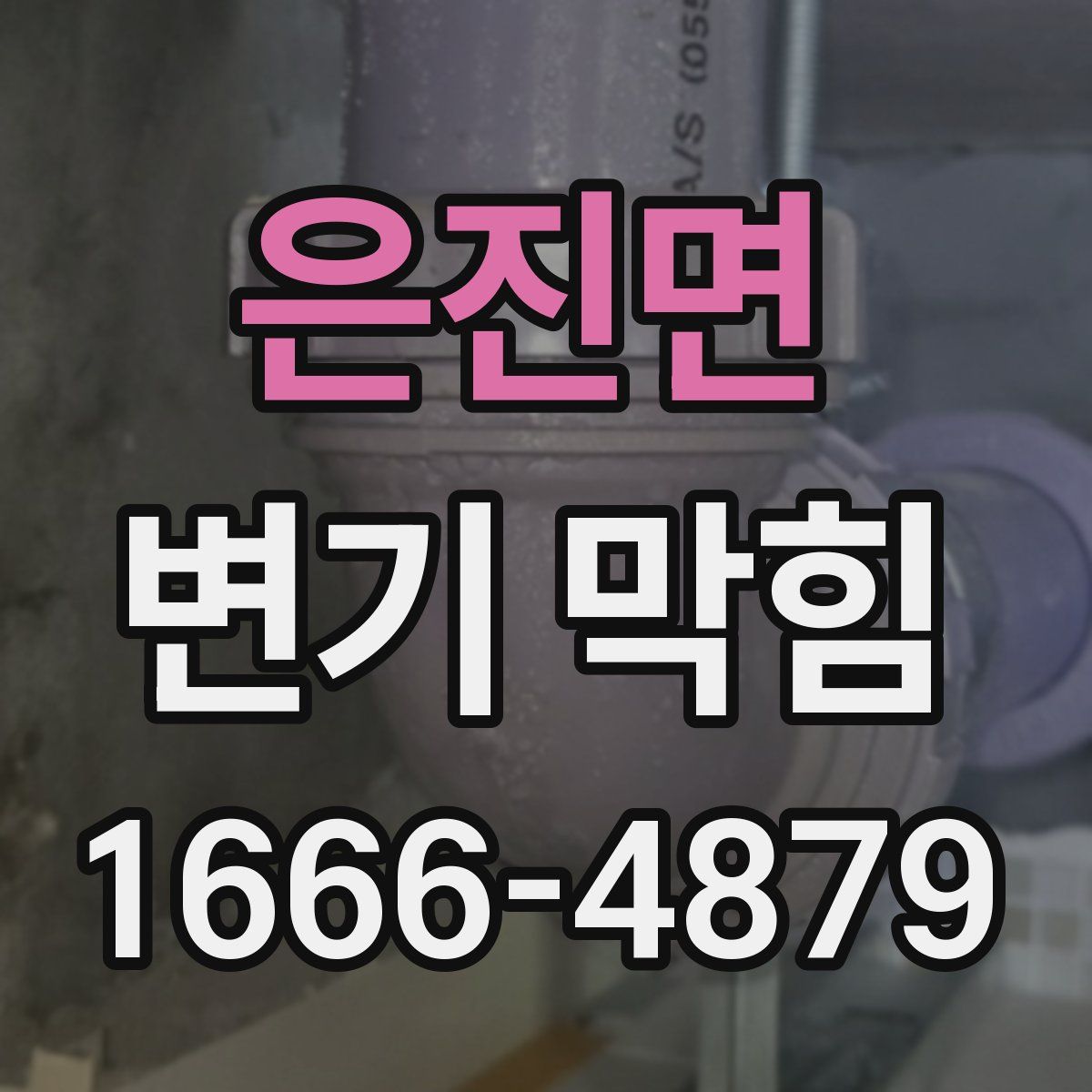 은진면 변기 막힘