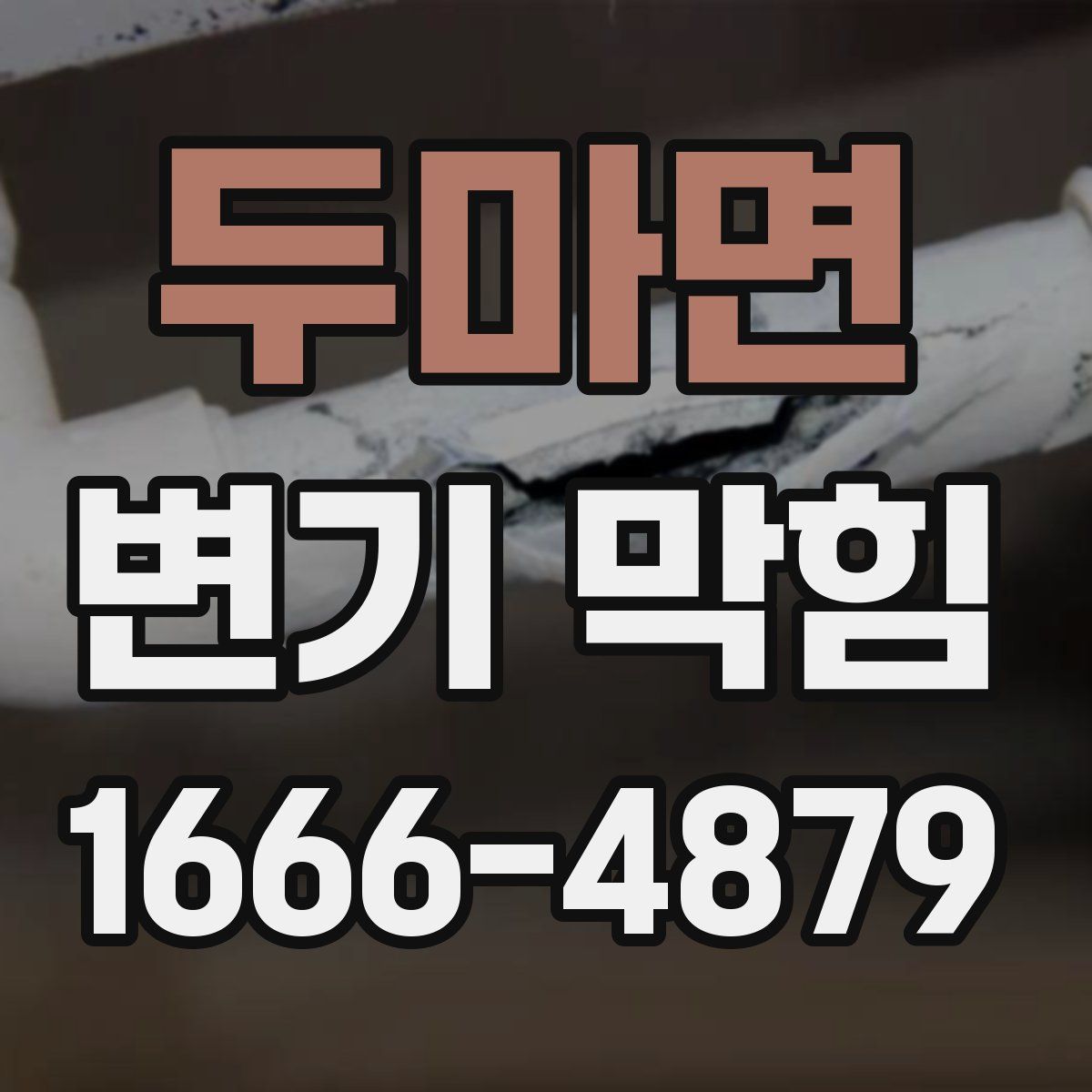 두마면 변기 막힘