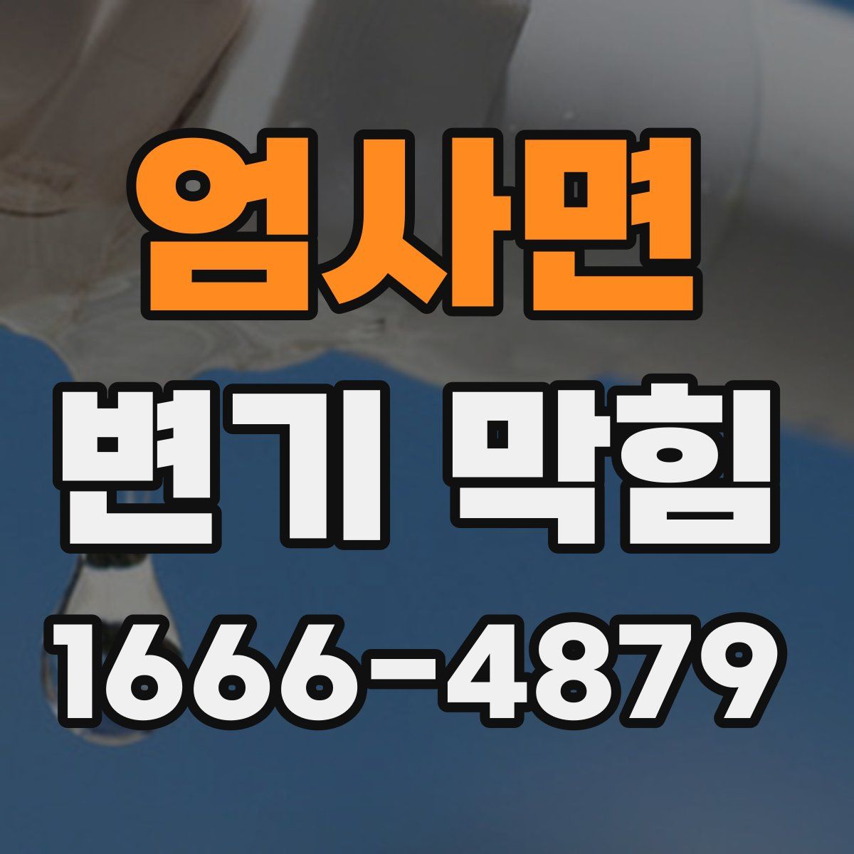 엄사면 변기 막힘