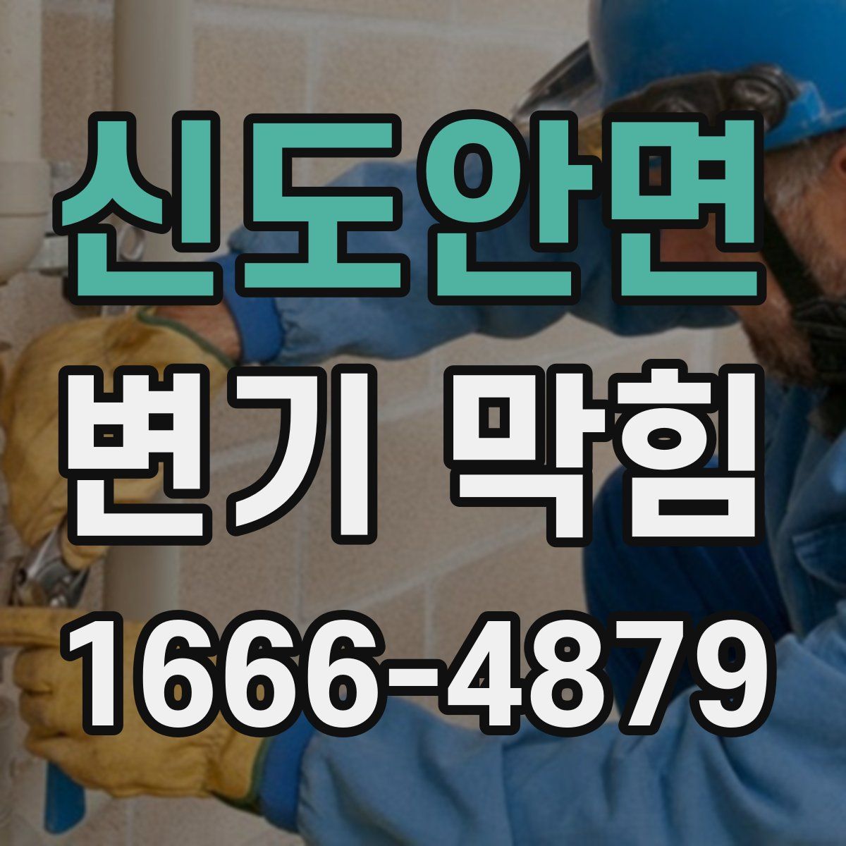 신도안면 변기 막힘