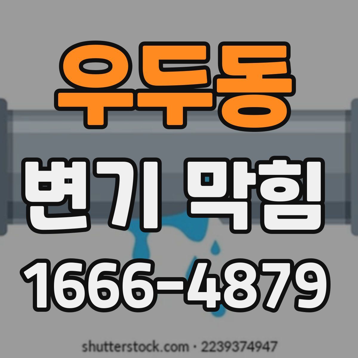 우두동 변기 막힘