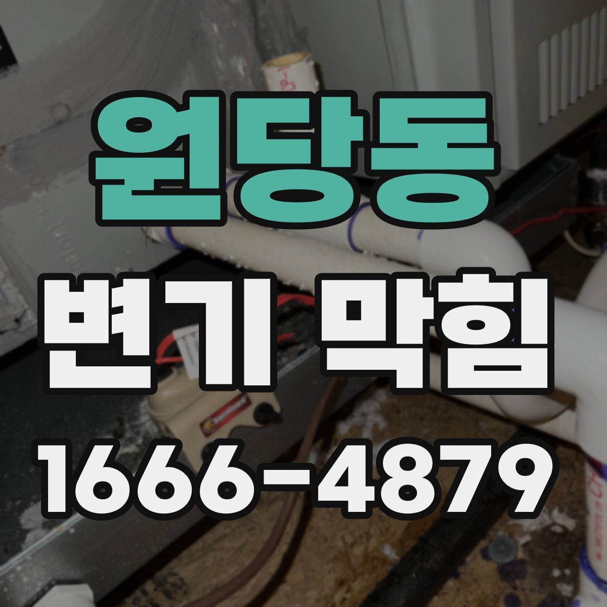 원당동 변기 막힘