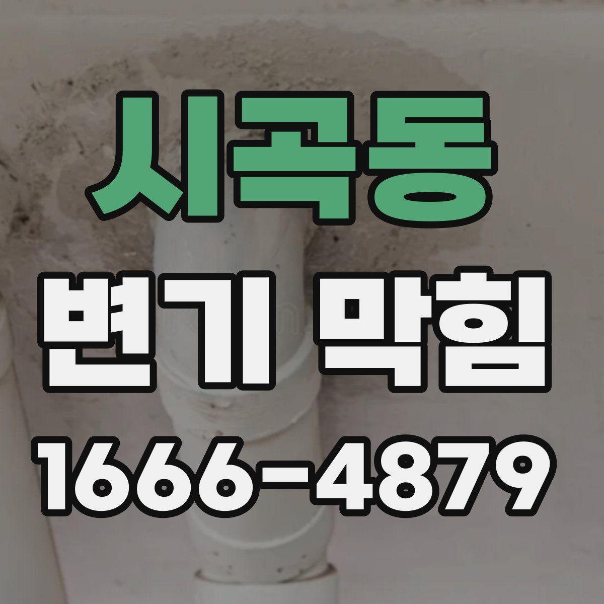 시곡동 변기 막힘