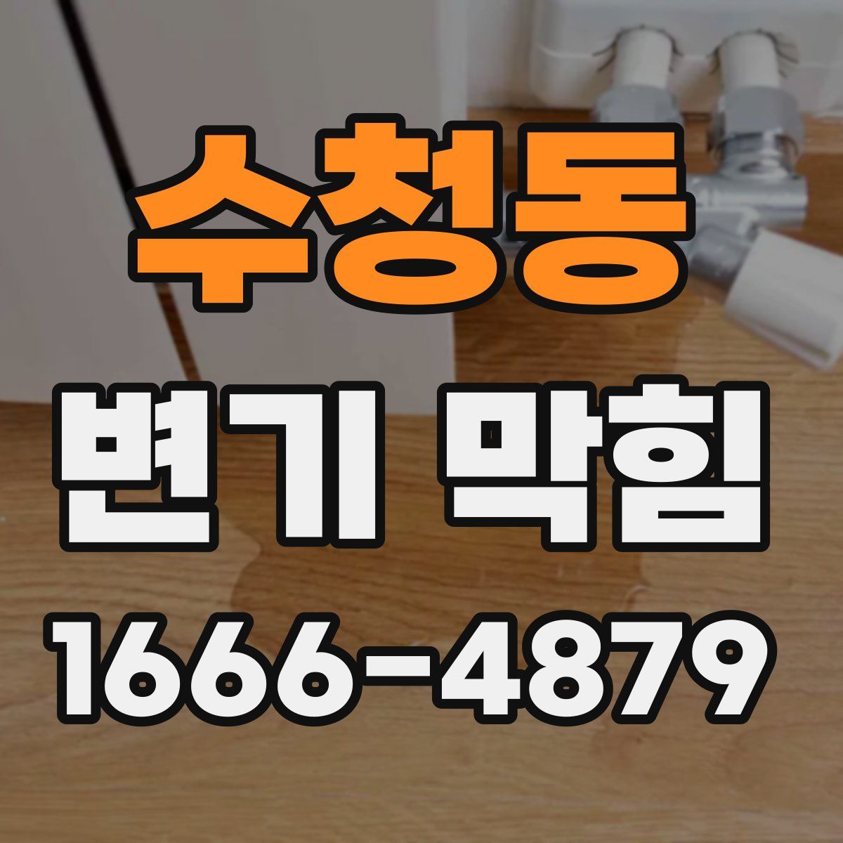 수청동 변기 막힘