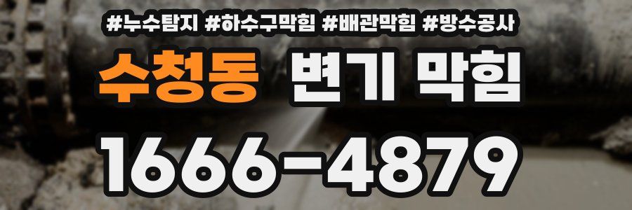 수청동 변기 막힘