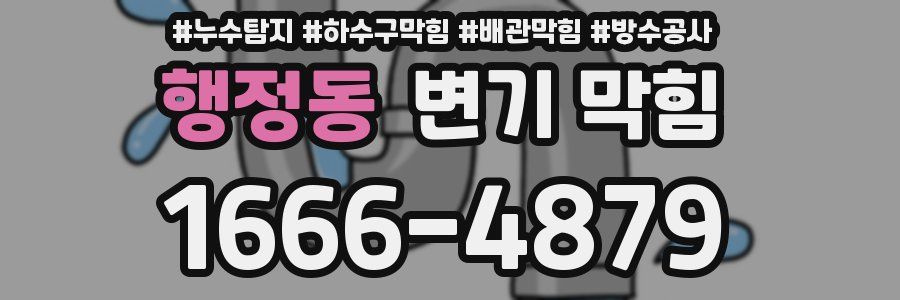 행정동 변기 막힘