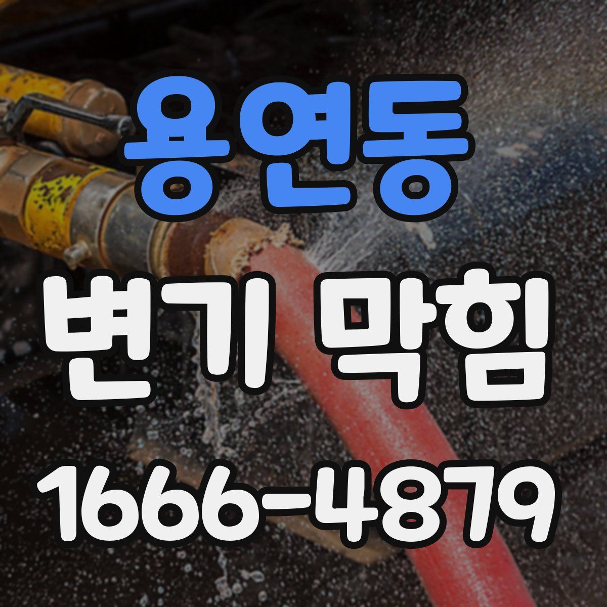 용연동 변기 막힘