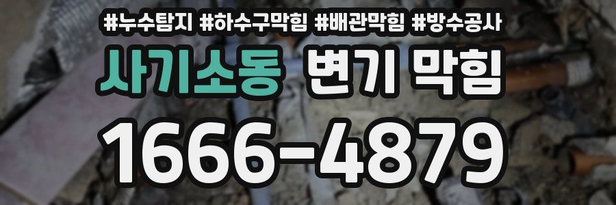 사기소동 변기 막힘