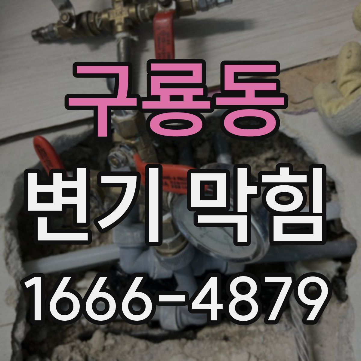 구룡동 변기 막힘