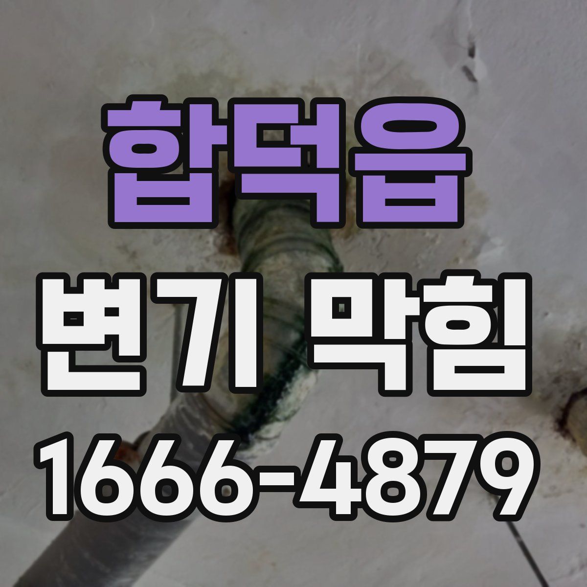 합덕읍 변기 막힘