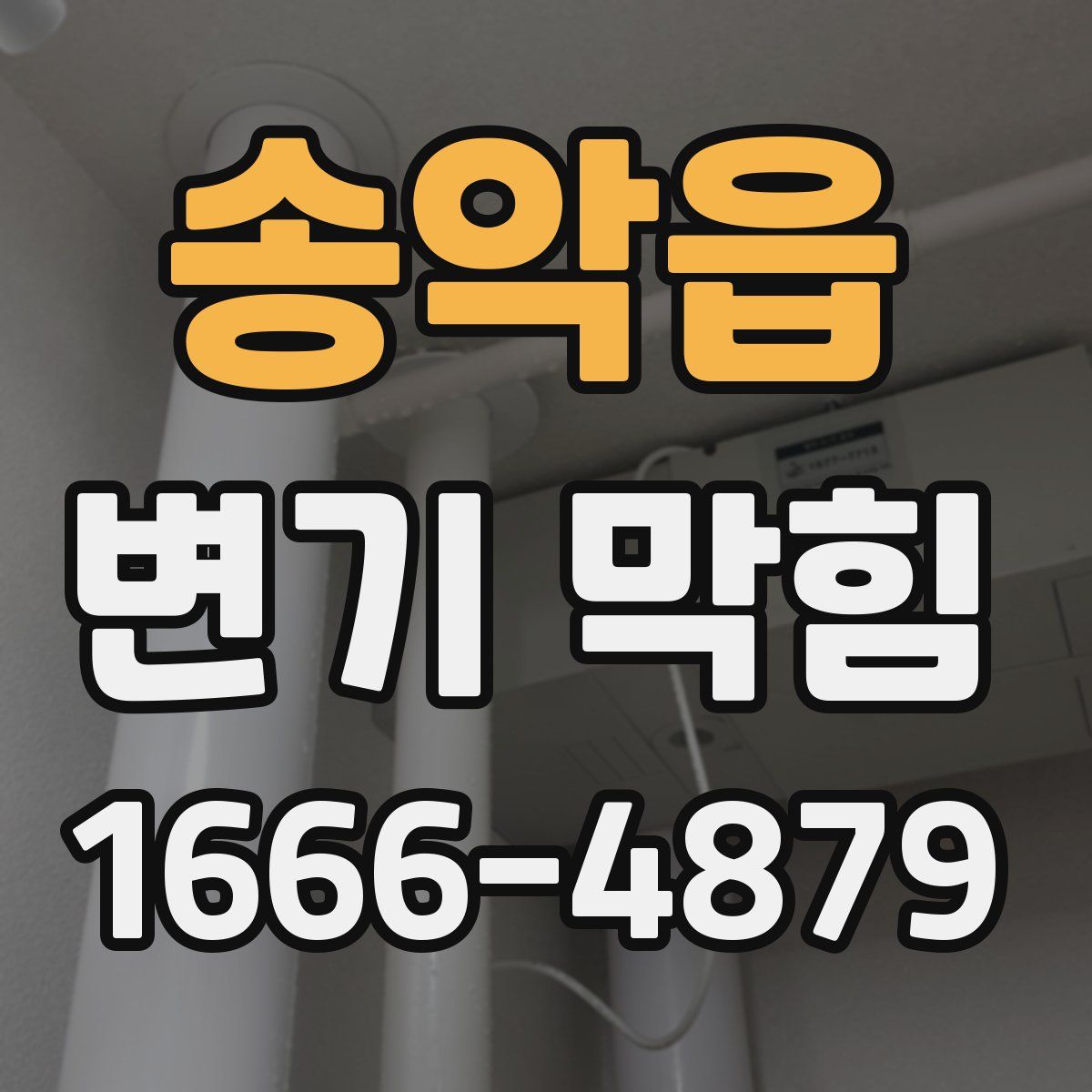 송악읍 변기 막힘
