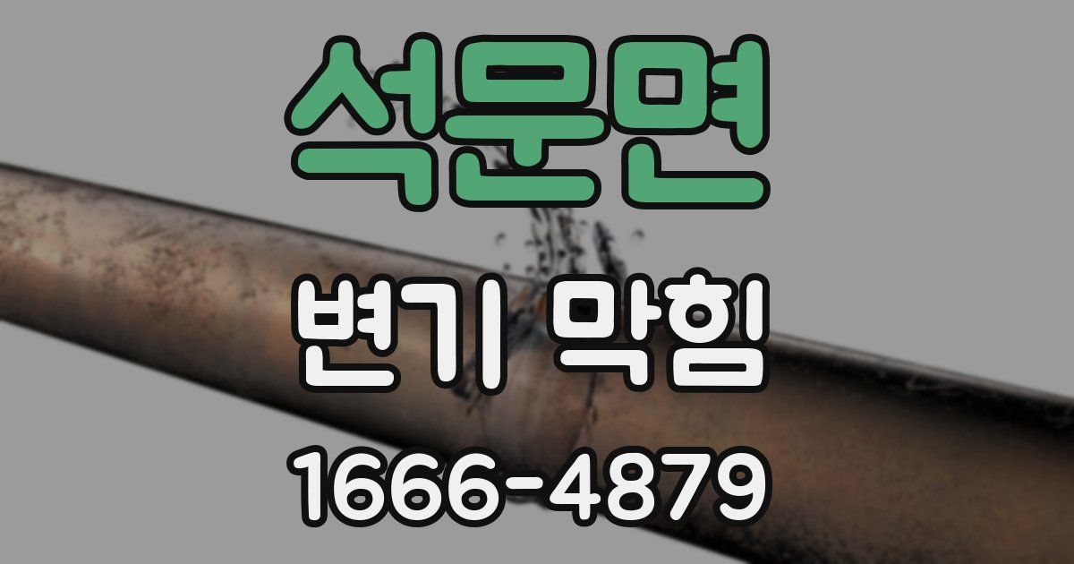 석문면 변기 막힘