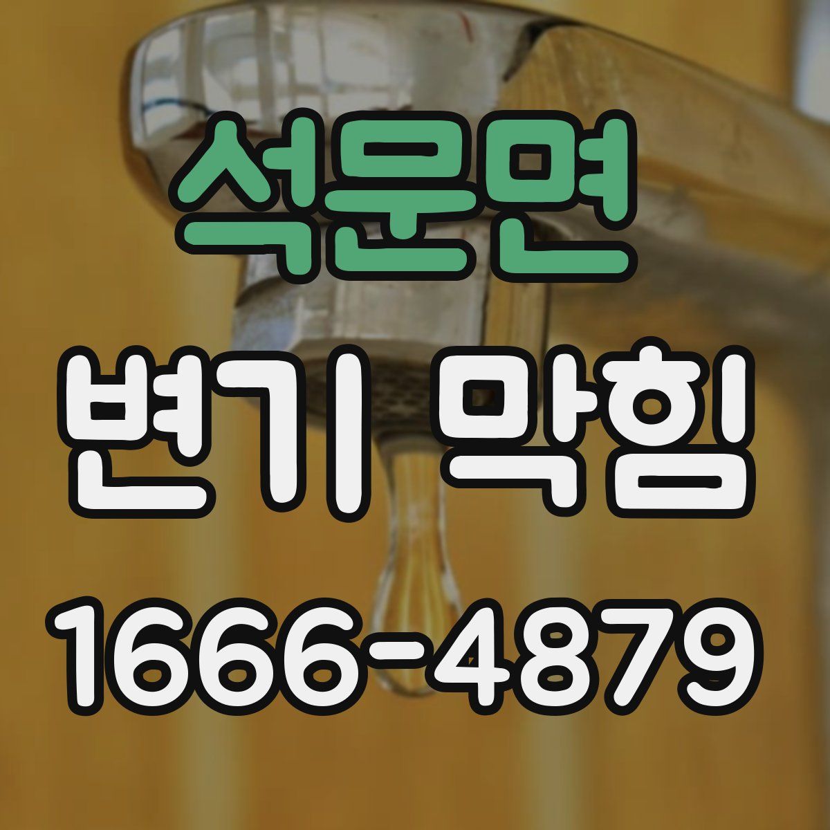 석문면 변기 막힘