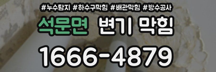 석문면 변기 막힘