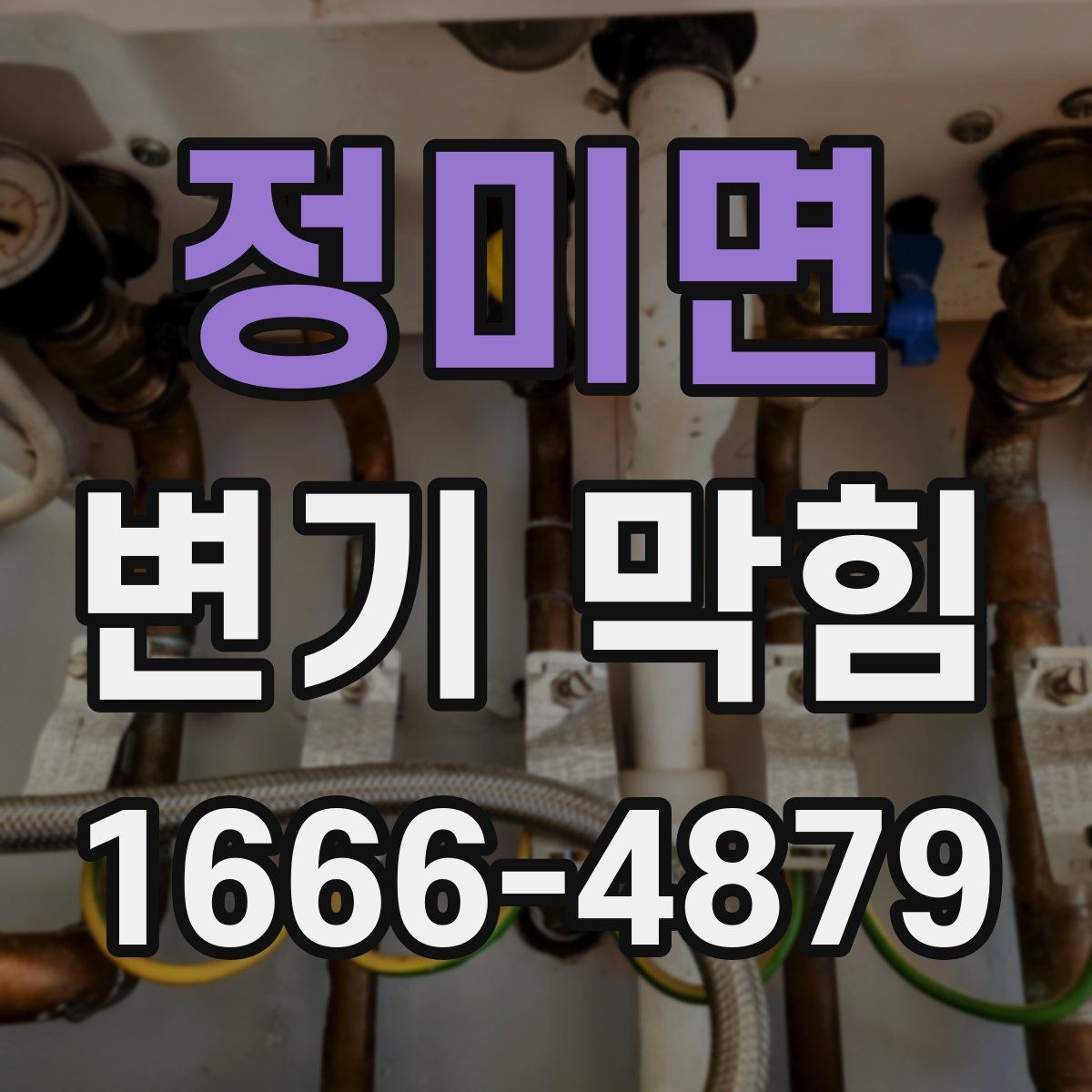 정미면 변기 막힘