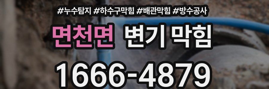 면천면 변기 막힘