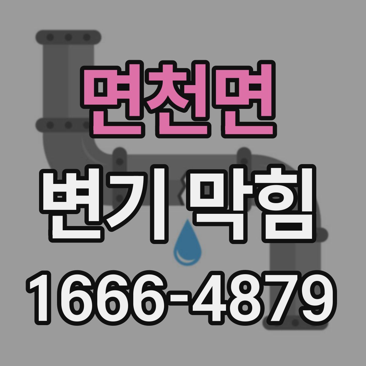 면천면 변기 막힘