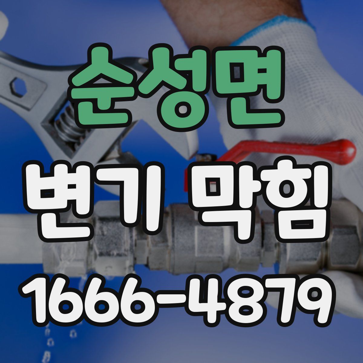 순성면 변기 막힘