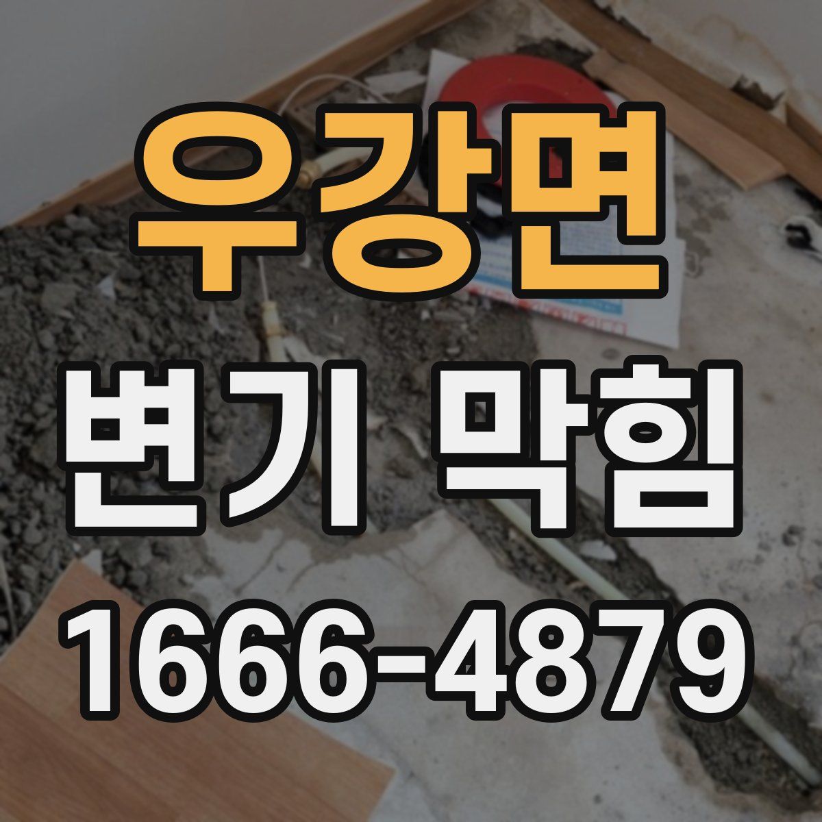우강면 변기 막힘