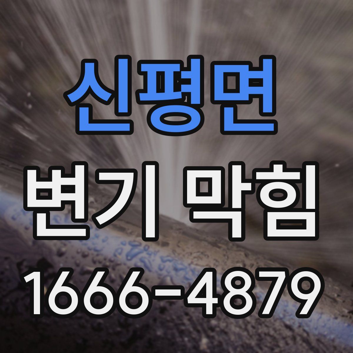 신평면 변기 막힘