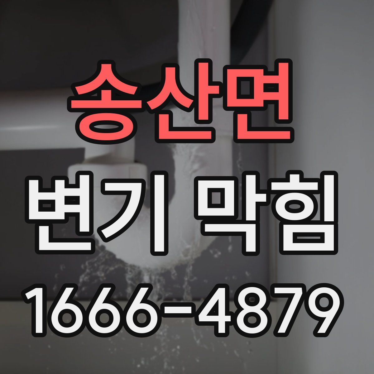 송산면 변기 막힘